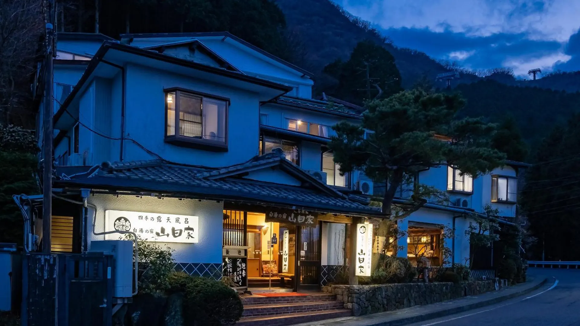 *** 旅館 白湯の宿 山田家 箱根町 日本