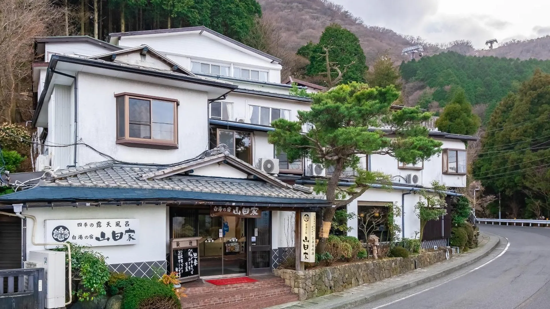 白湯の宿 山田家 箱根町